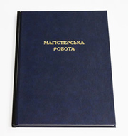 Переплет дипломов Киев, переплет диплома, прошивка диплома